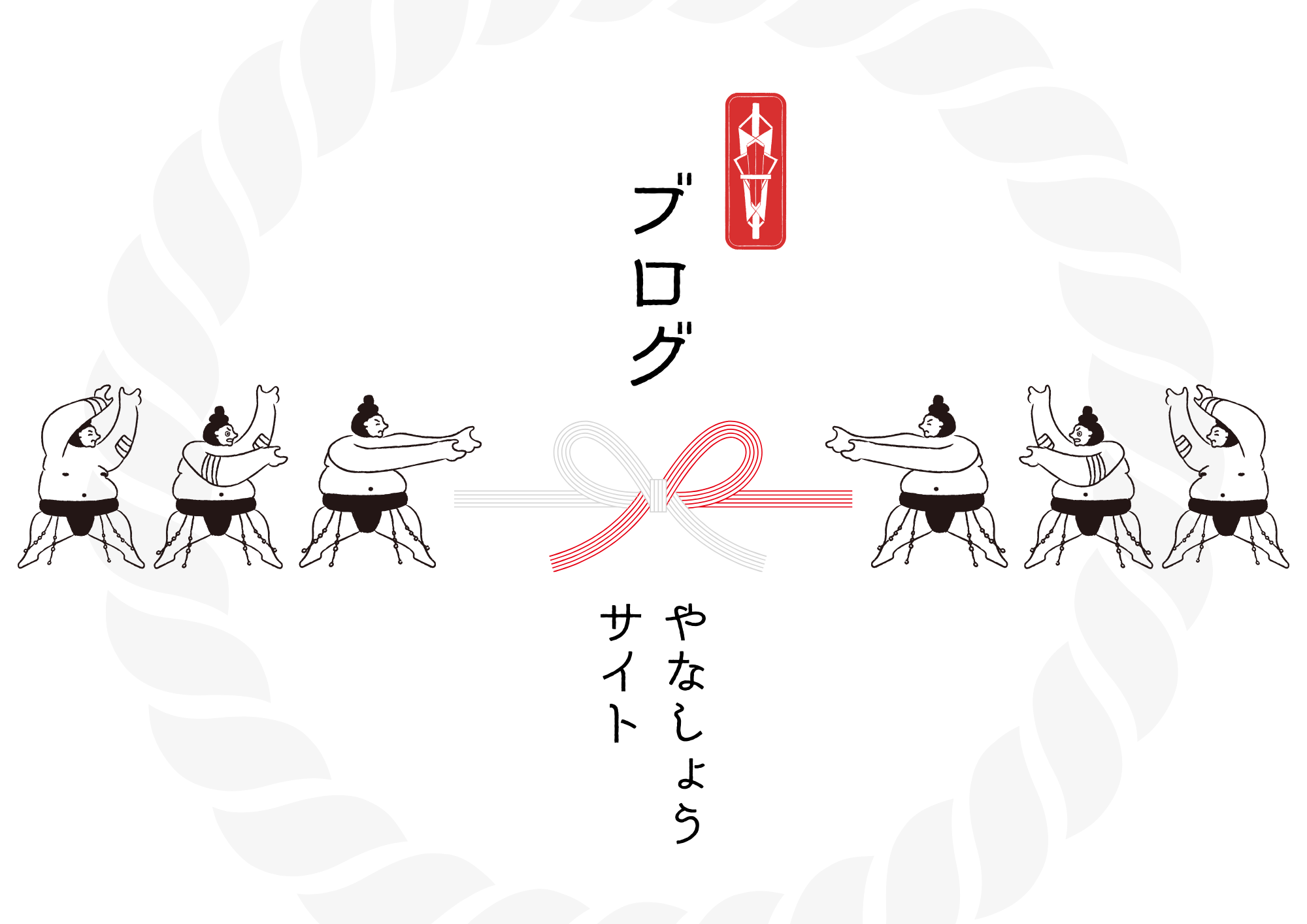 やなしょうサイト